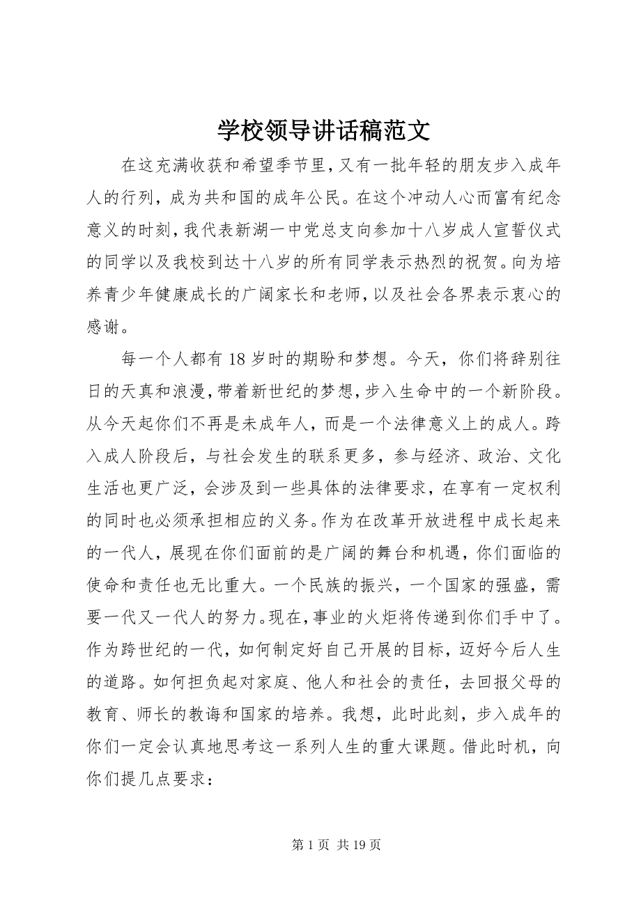 2023年学校领导致辞稿2.docx_第1页