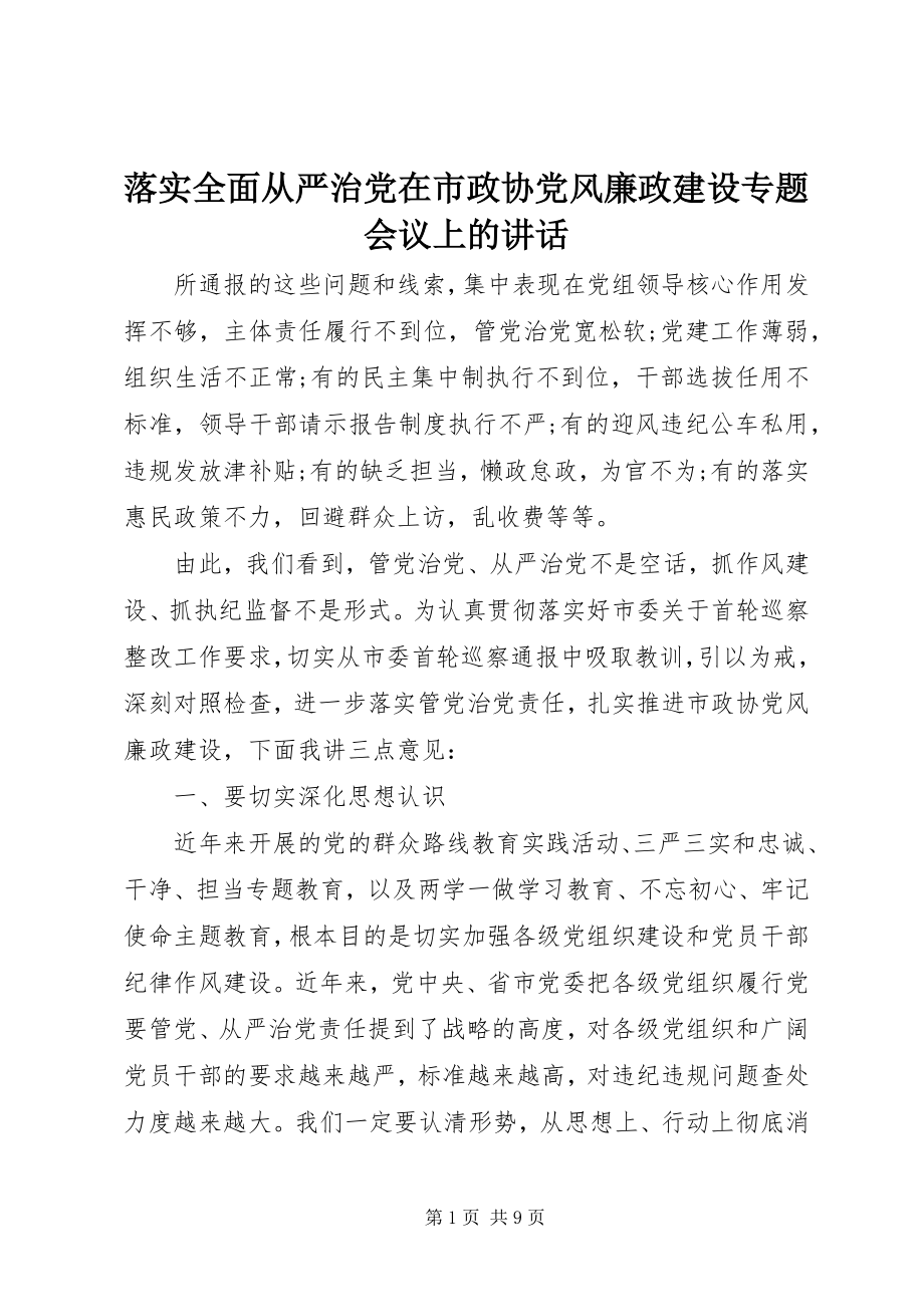 2023年落实全面从严治党在市政协党风廉政建设专题会议上的致辞.docx_第1页