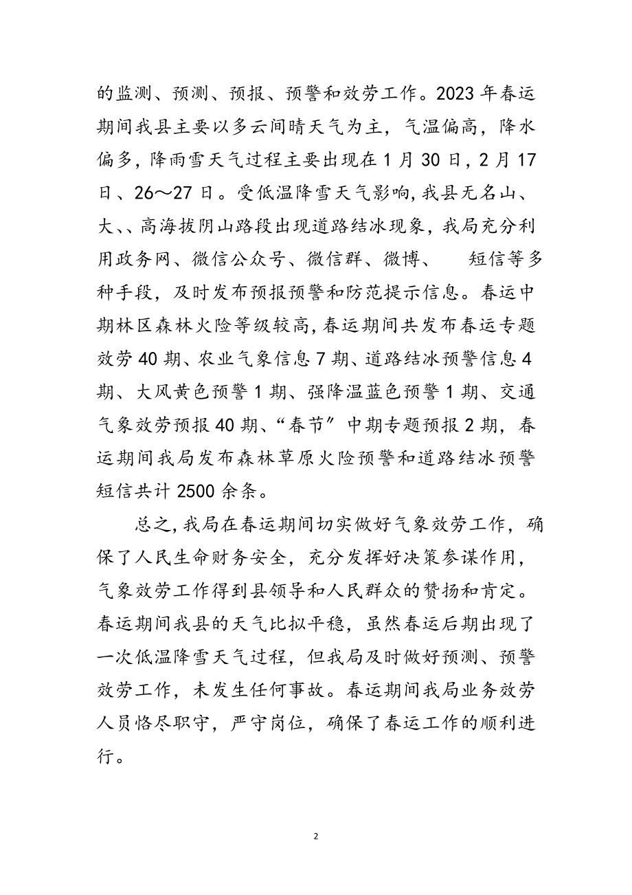 2023年年春运气象保障服务工作总结范文.doc_第2页