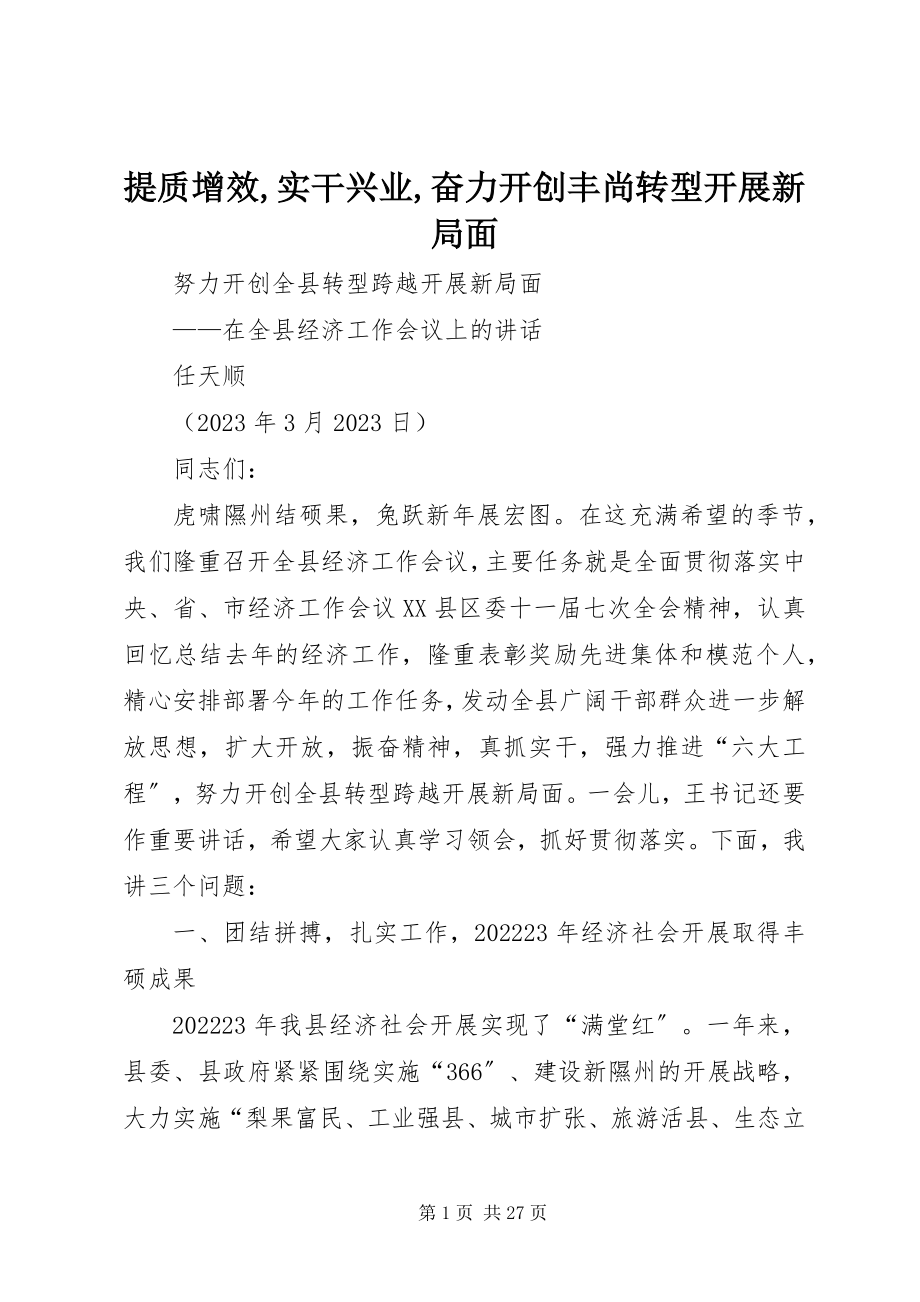 2023年提质增效实干兴业奋力开创丰尚转型发展新局面.docx_第1页