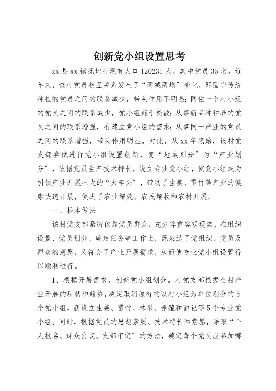 2023年创新党小组设置思考.docx_第1页