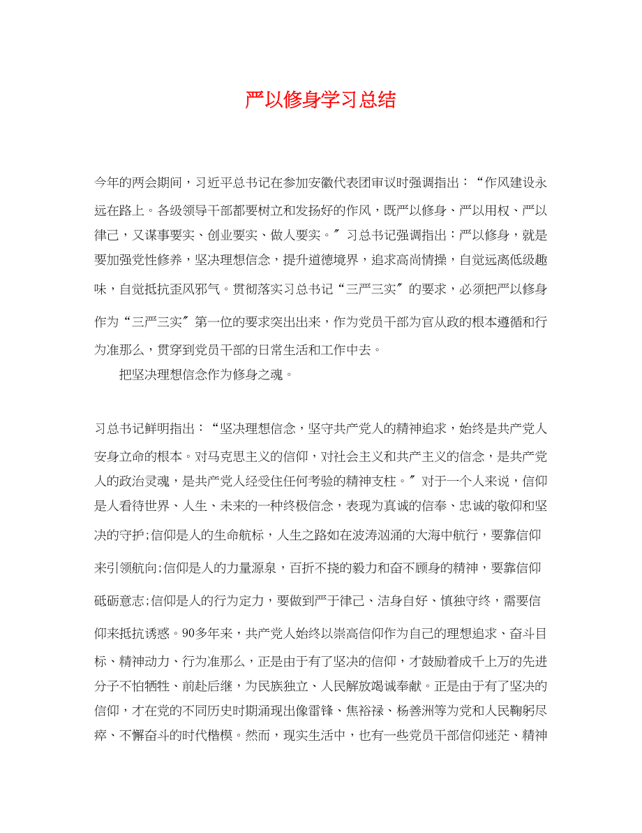 2023年严以修身学习总结.docx_第1页