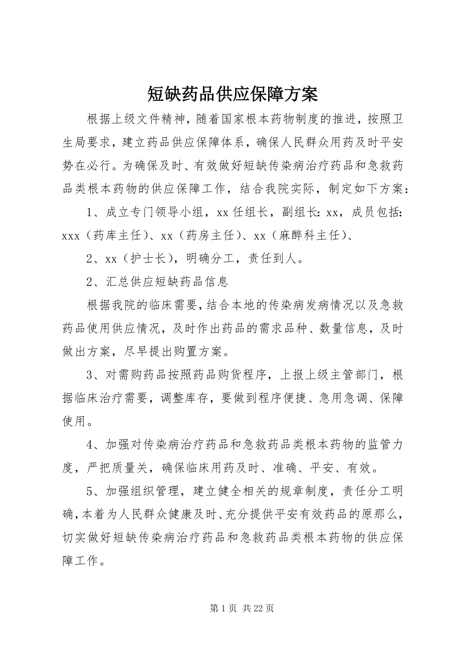 2023年短缺药品供应保障方案.docx_第1页