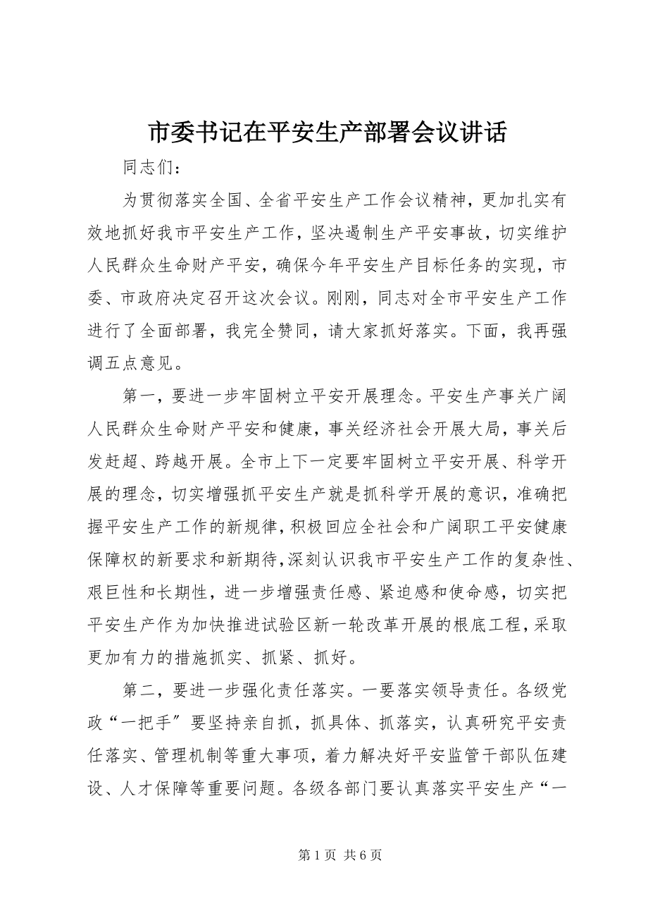 2023年市委书记在安全生产部署会议致辞.docx_第1页