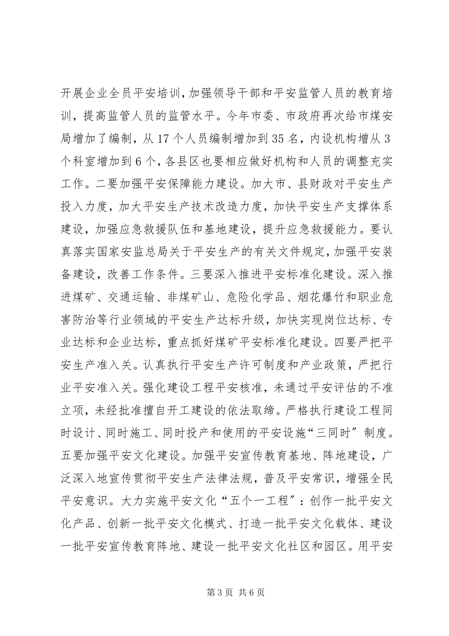 2023年市委书记在安全生产部署会议致辞.docx_第3页