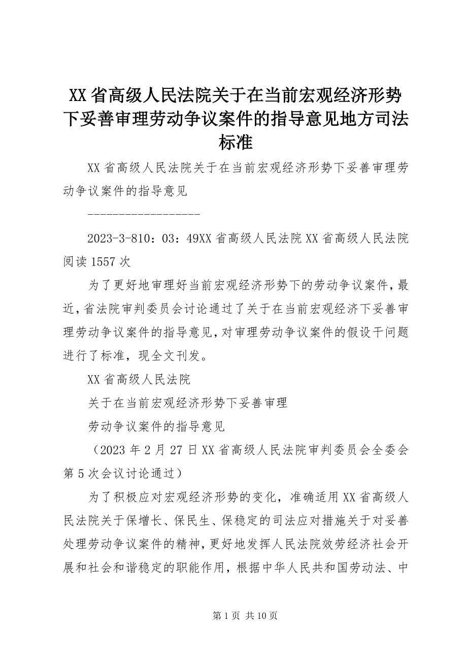 2023年XX省高级人民法院关于在当前宏观经济形势下妥善审理劳动争议案件的指导意见地方司法规范.docx_第1页