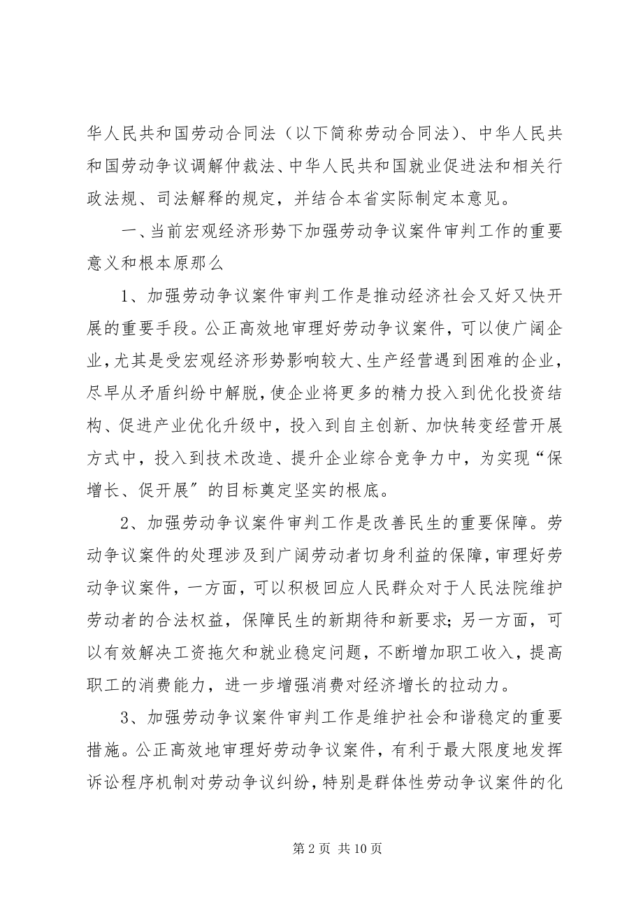 2023年XX省高级人民法院关于在当前宏观经济形势下妥善审理劳动争议案件的指导意见地方司法规范.docx_第2页