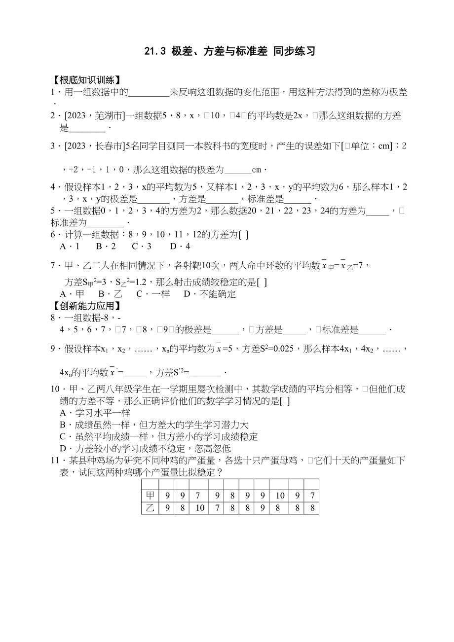 2023年数学八年级下华东师大版213极差方差与标准差同步练习.docx_第1页