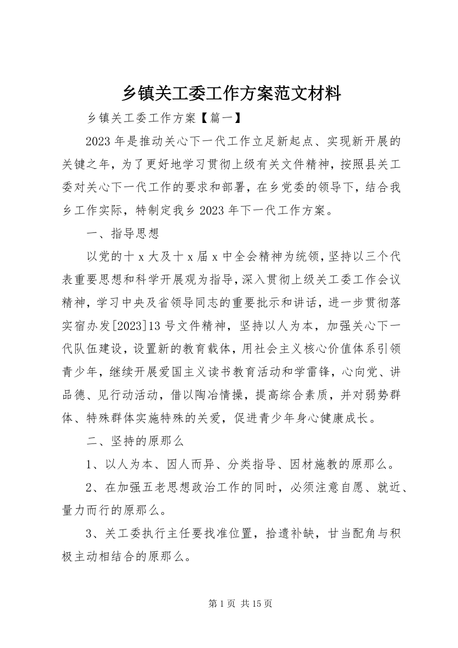 2023年乡镇关工委工作计划材料.docx_第1页