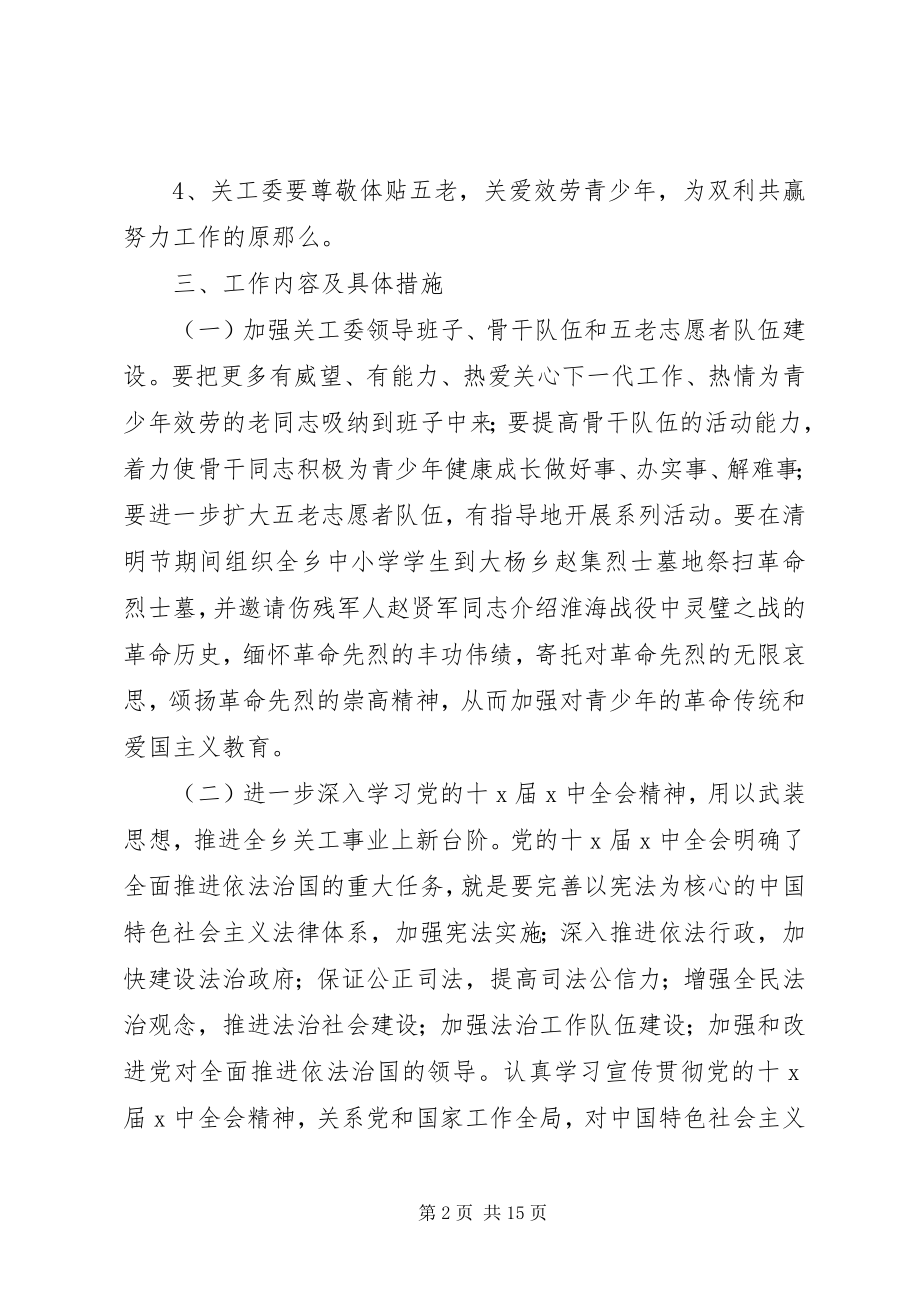 2023年乡镇关工委工作计划材料.docx_第2页