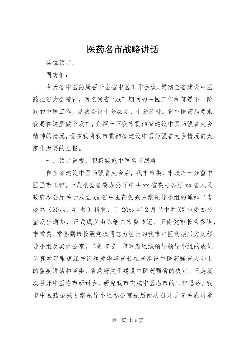 2023年医药名市战略致辞.docx_第1页