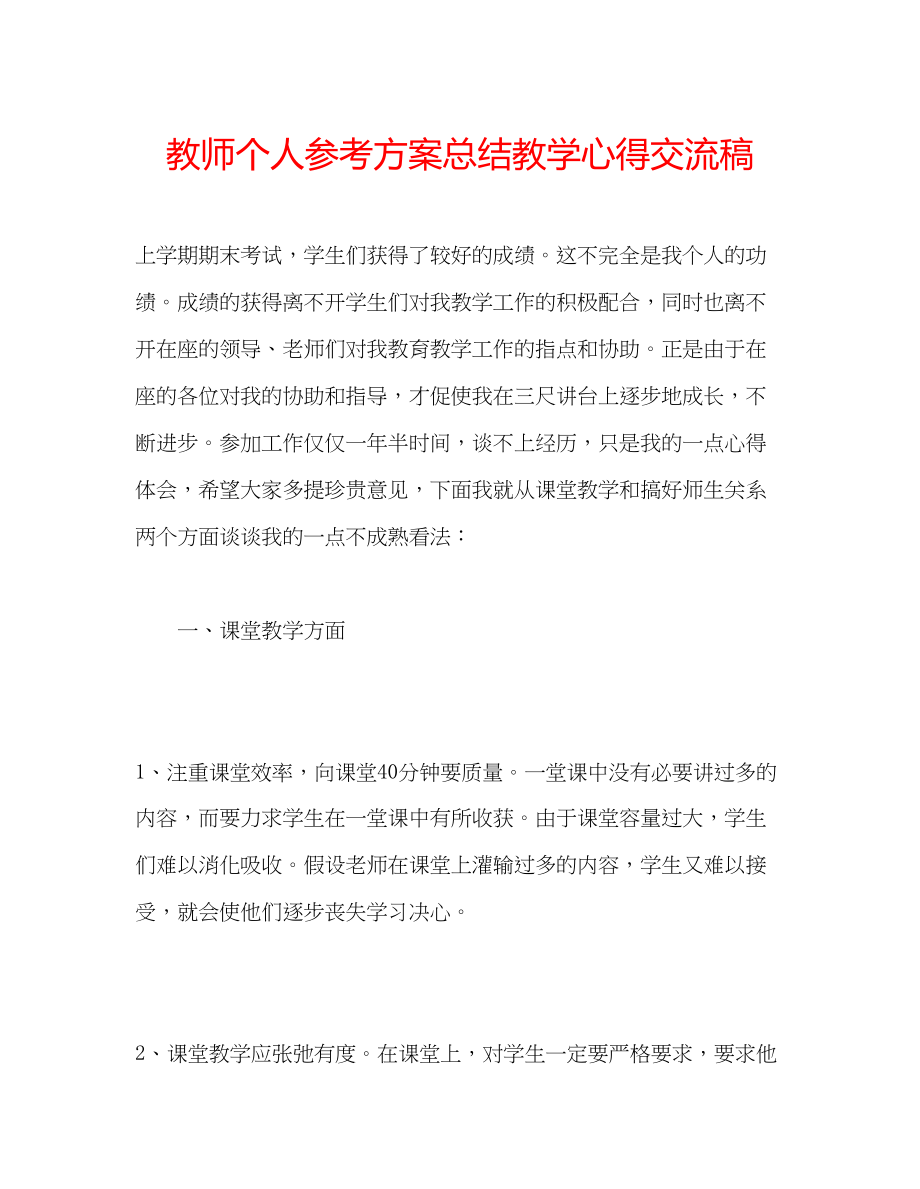 2023年教师个人计划总结教学心得交流稿.docx_第1页