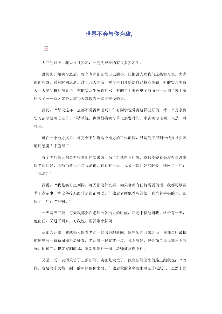 2023年世界不会与你为敌.docx_第1页