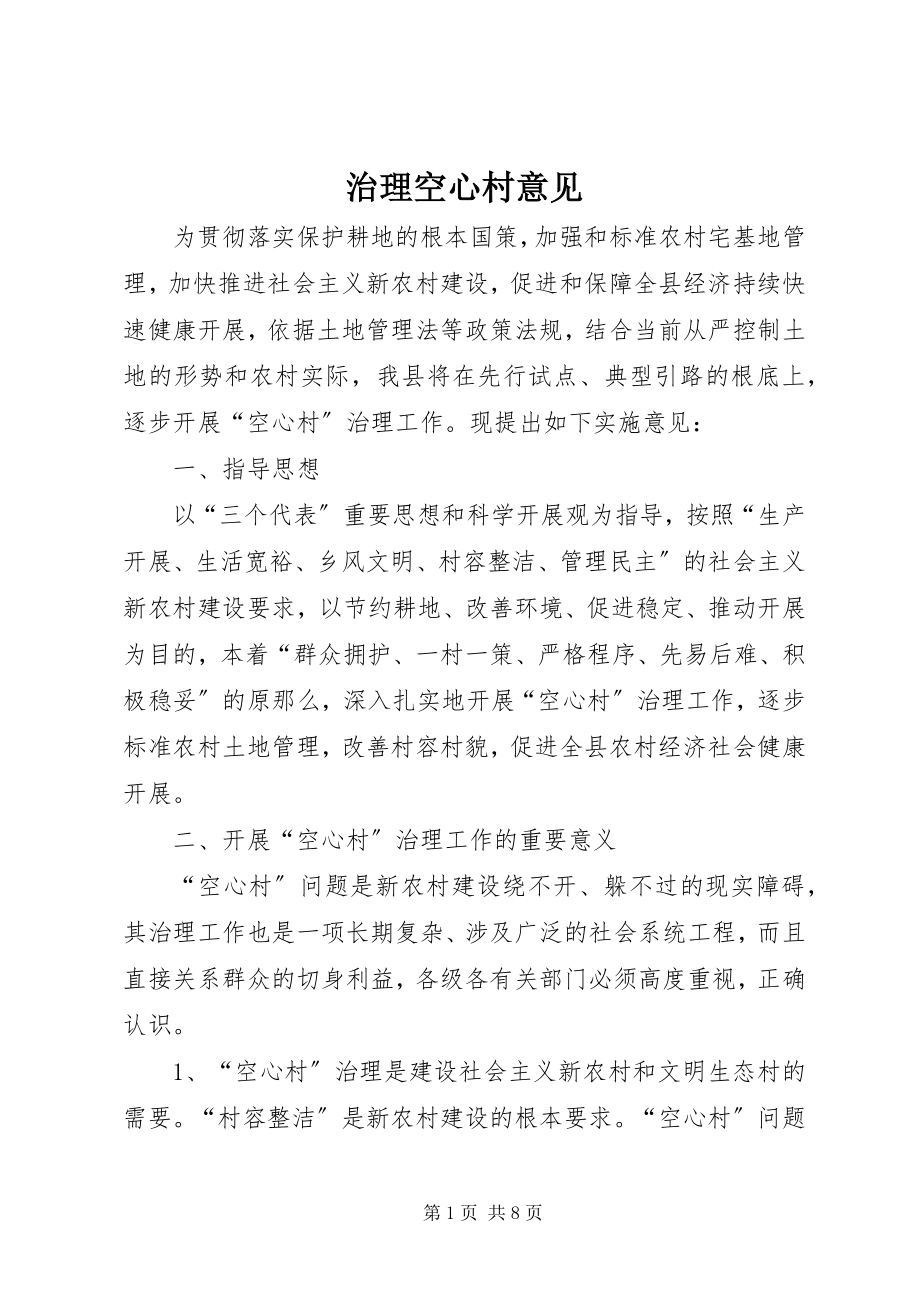 2023年治理空心村意见.docx_第1页