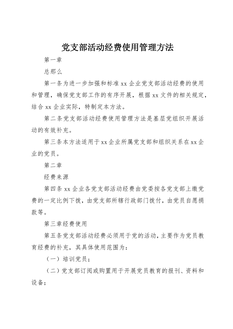 2023年党支部活动经费使用管理办法.docx_第1页