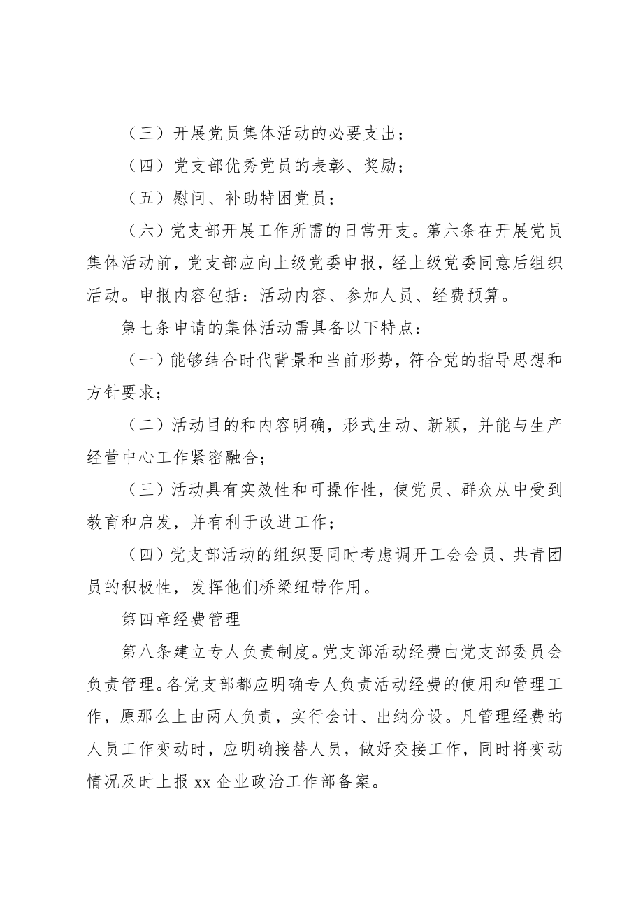 2023年党支部活动经费使用管理办法.docx_第2页