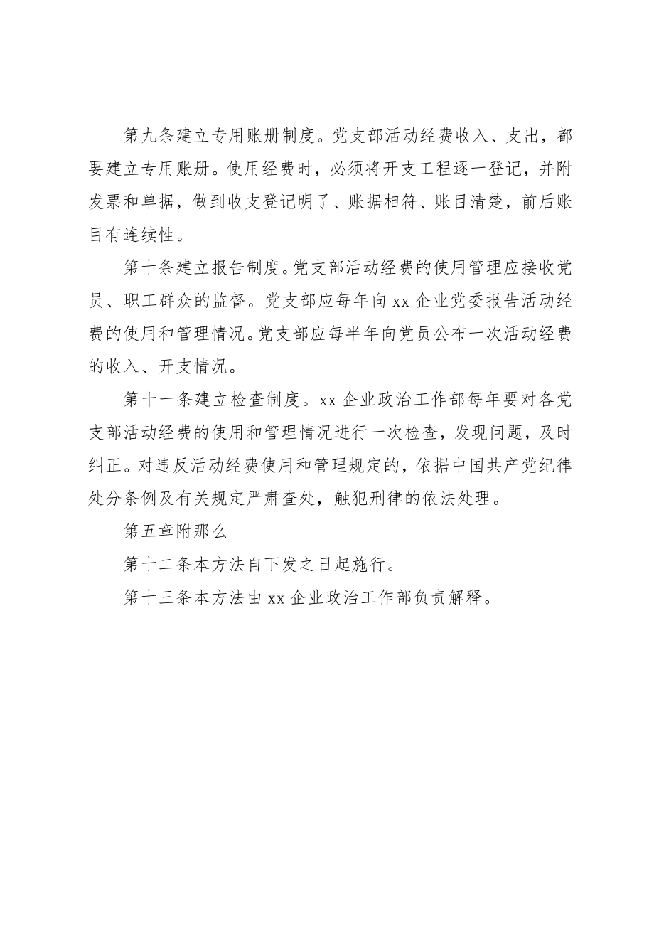 2023年党支部活动经费使用管理办法.docx_第3页