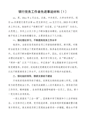 2023年党务工作者先进事迹材料2篇农商银行农信社集团公司企业党务工作者个人事迹范文.doc