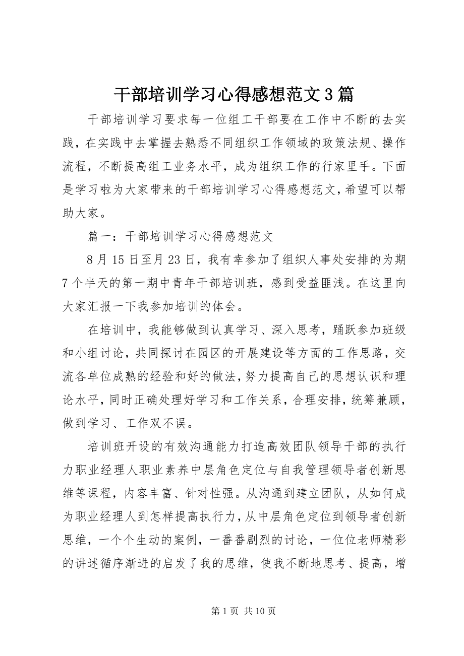 2023年干部培训学习心得感想3篇.docx_第1页