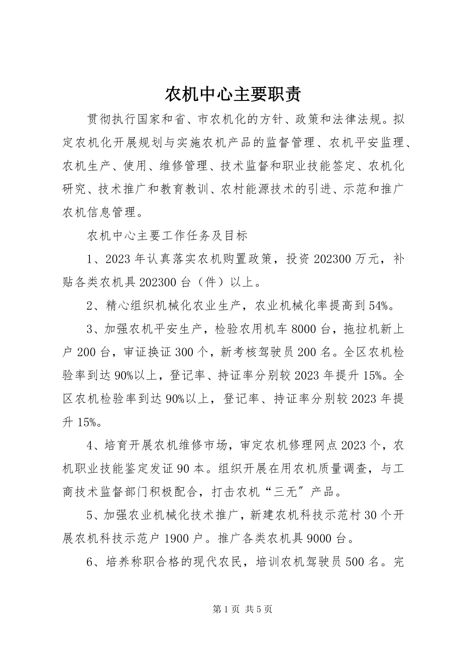 2023年农机中心主要职责.docx_第1页