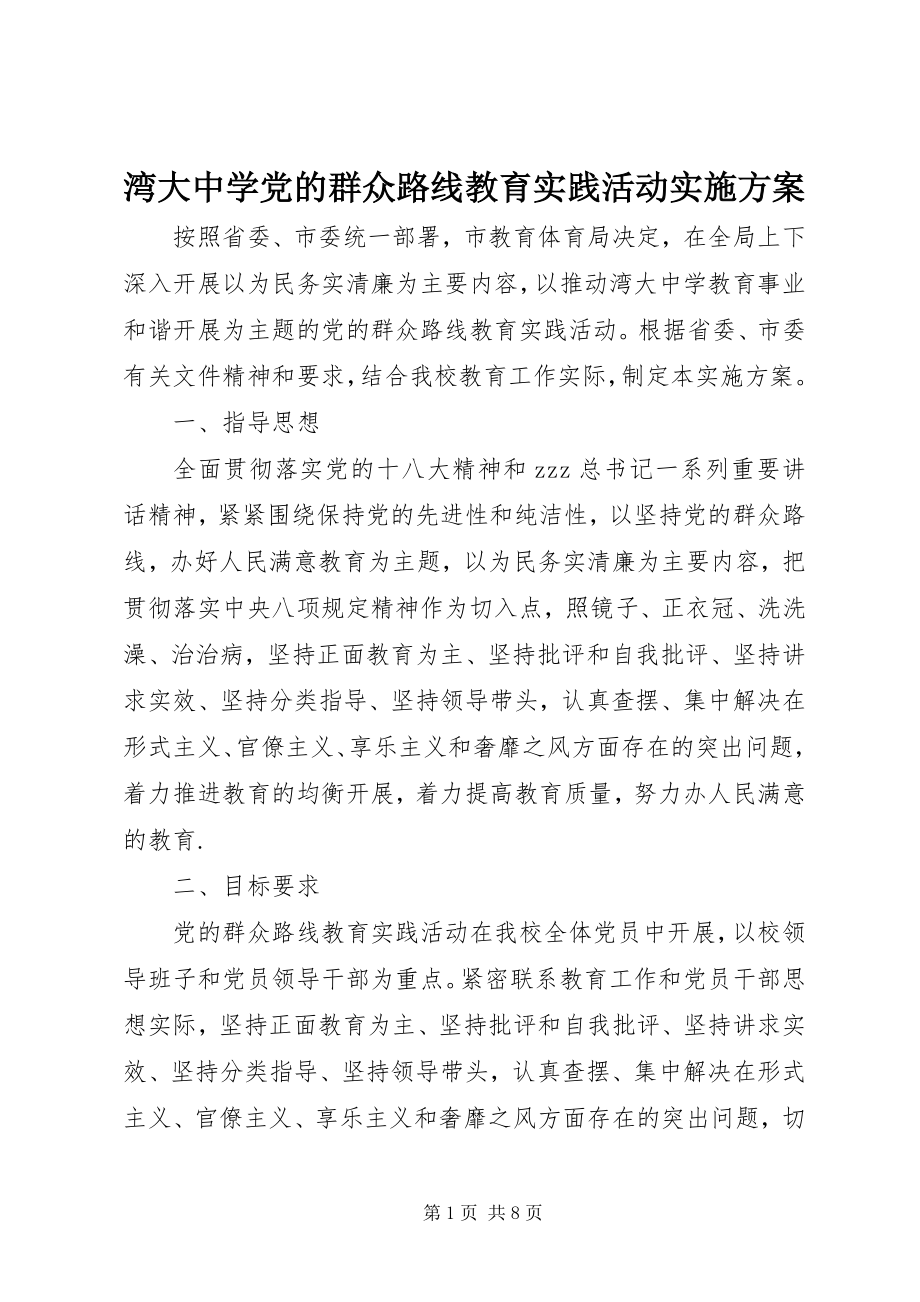 2023年湾大中学党的群众路线教育实践活动实施方案.docx_第1页