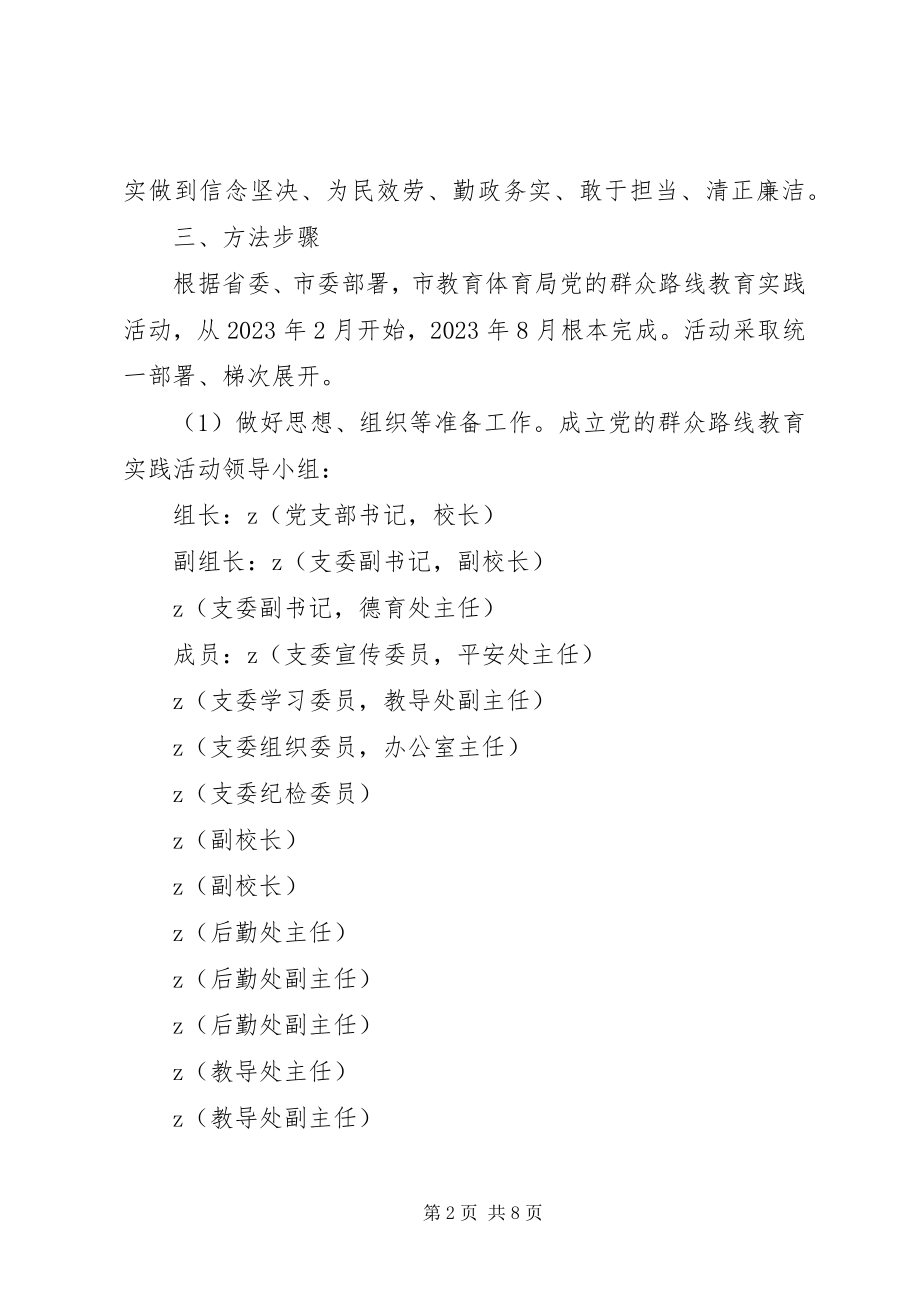 2023年湾大中学党的群众路线教育实践活动实施方案.docx_第2页