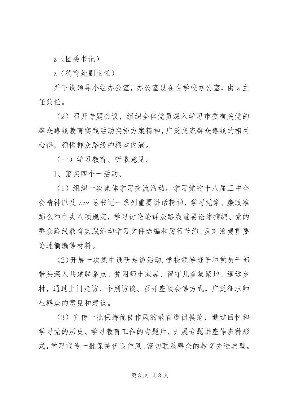 2023年湾大中学党的群众路线教育实践活动实施方案.docx_第3页