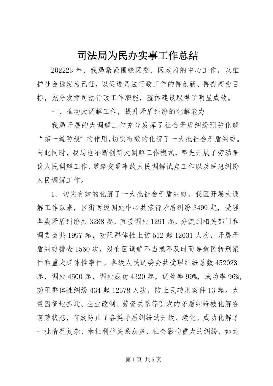 2023年司法局为民办实事工作总结.docx_第1页