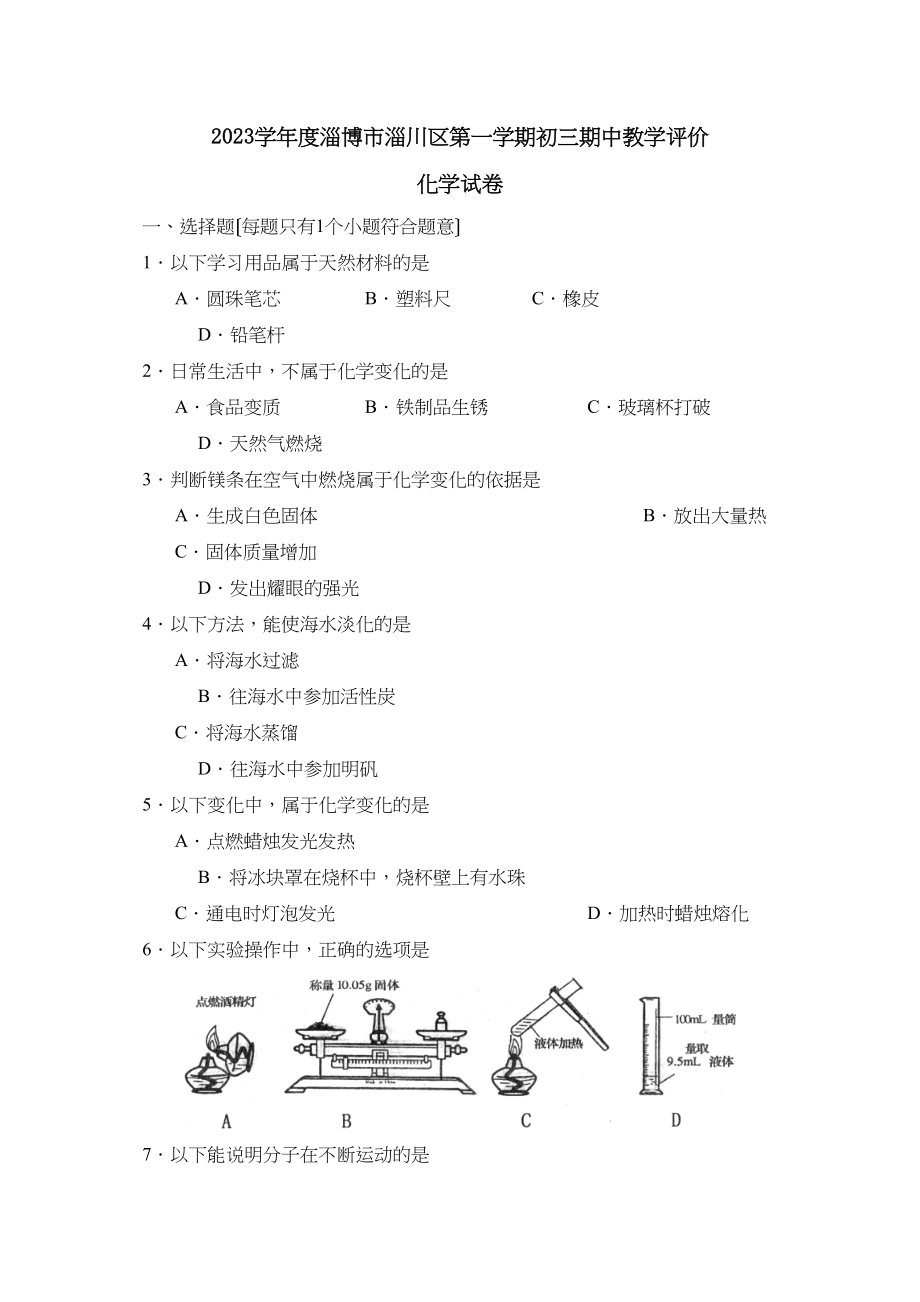 2023年度淄博市淄川区第一学期初三期中教学评价初中化学.docx_第1页