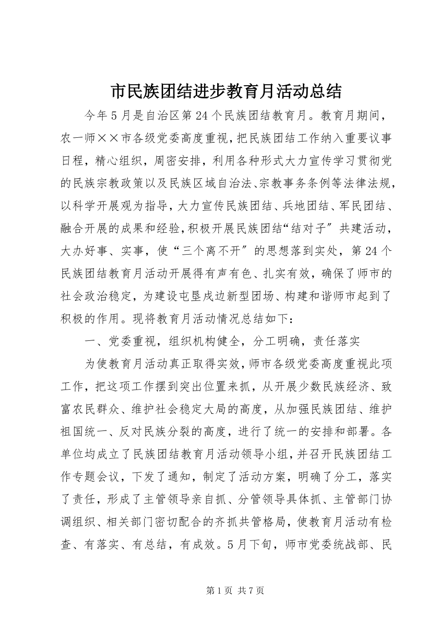 2023年市民族团结进步教育月活动总结.docx_第1页