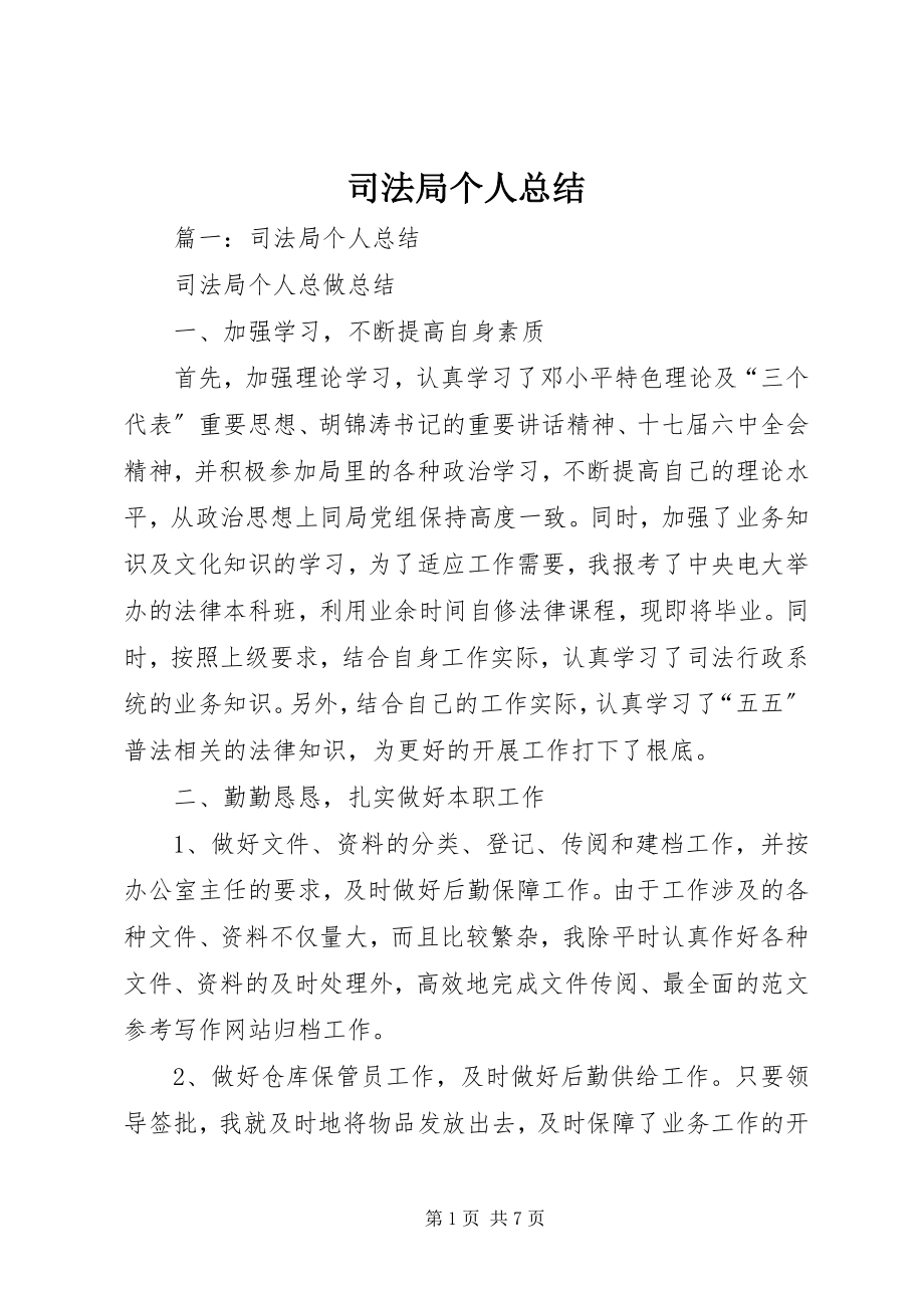 2023年司法局个人总结.docx_第1页