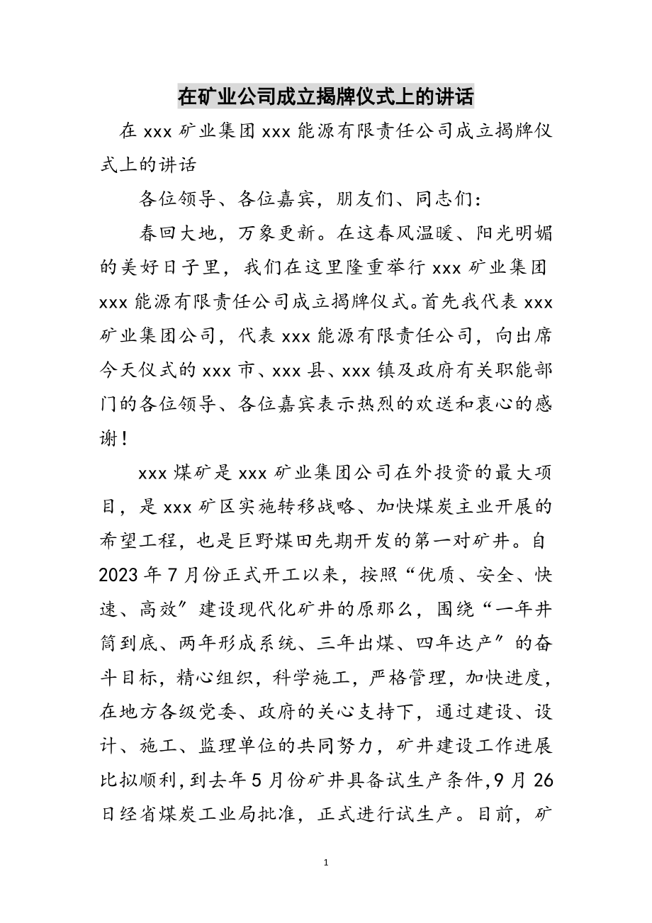 2023年在矿业公司成立揭牌仪式上的讲话范文.doc_第1页