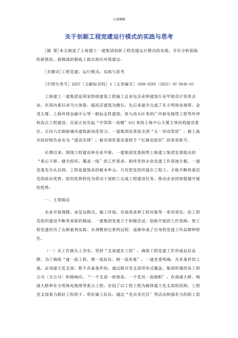 2023年创新项目党建运行模式的实践与思考.docx_第1页