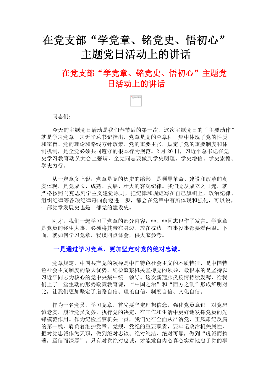 2023年在党支部“学党章铭党史悟初心”主题党日活动上的讲话.doc_第1页