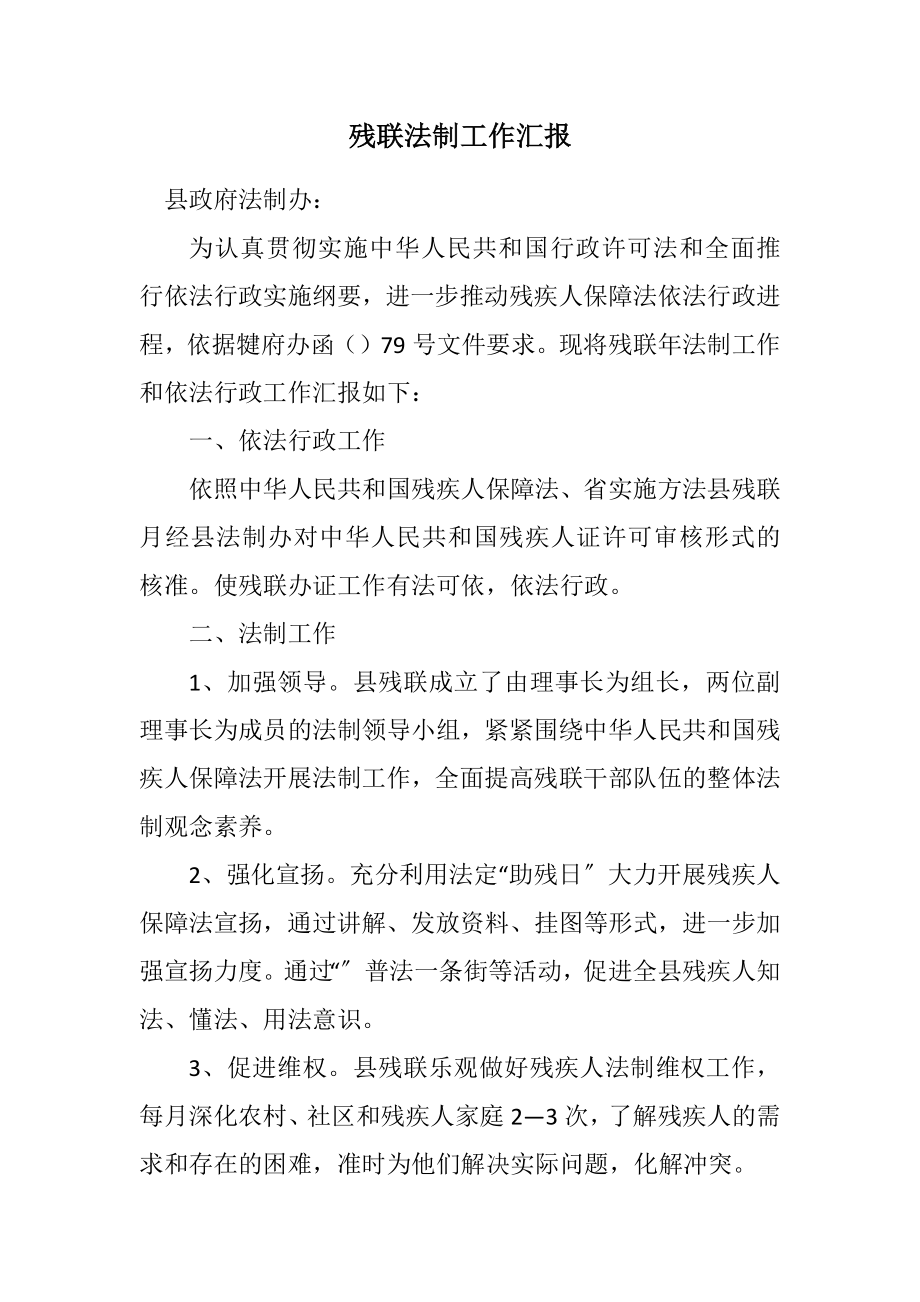 2023年残联法制工作汇报.docx_第1页