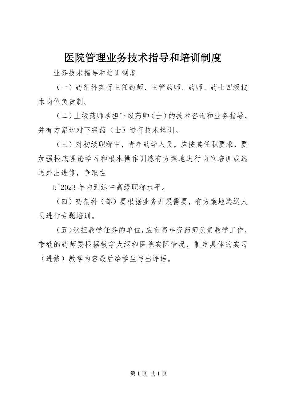 2023年医院管理业务技术指导和培训制度.docx_第1页