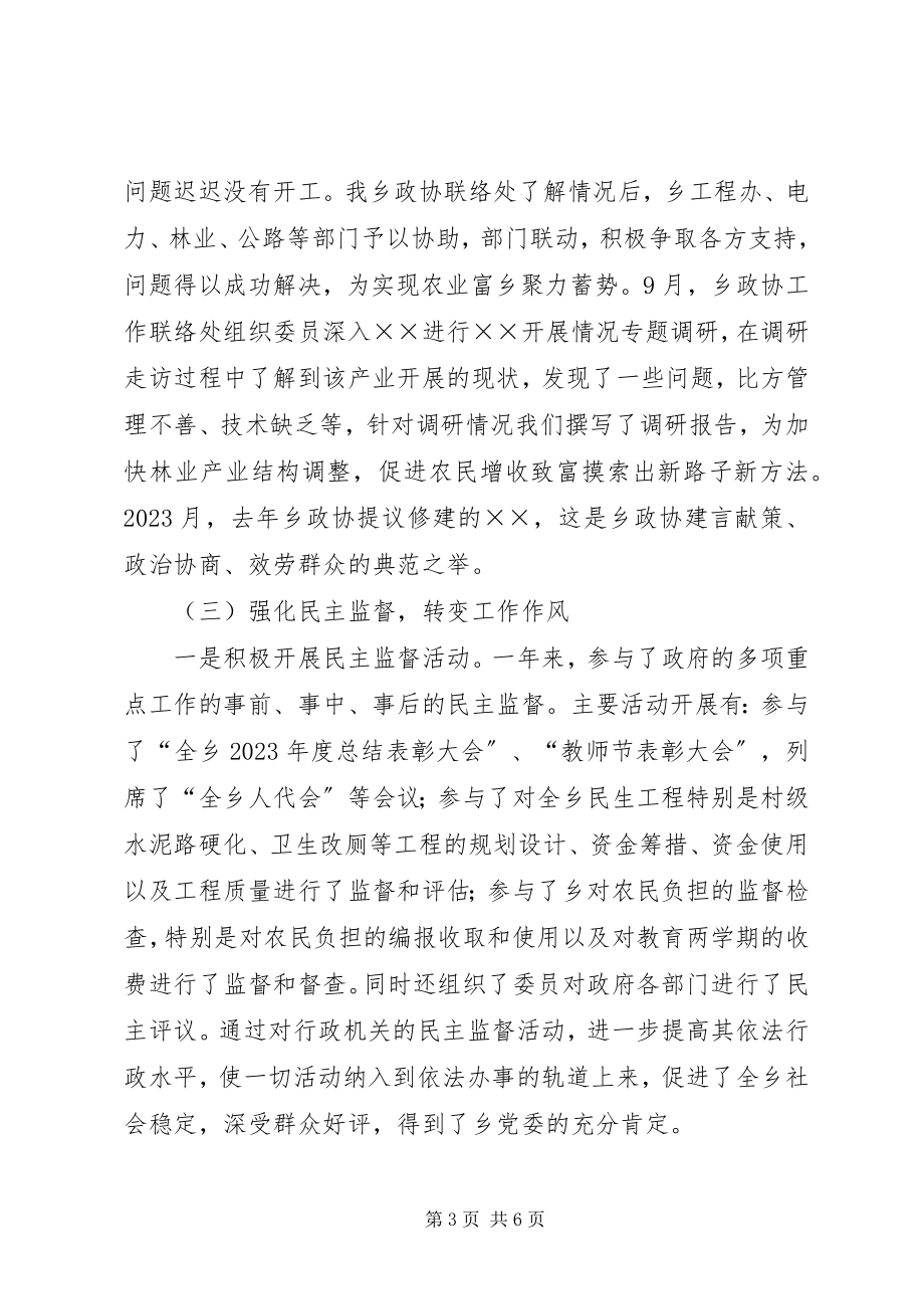 2023年乡镇政协联络处工作总结及工作思路.docx_第3页