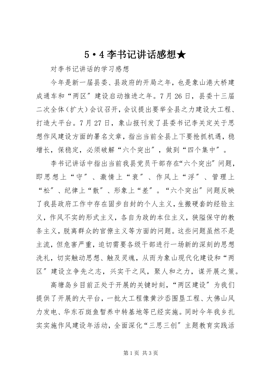 2023年5·4李书记致辞感想新编.docx_第1页