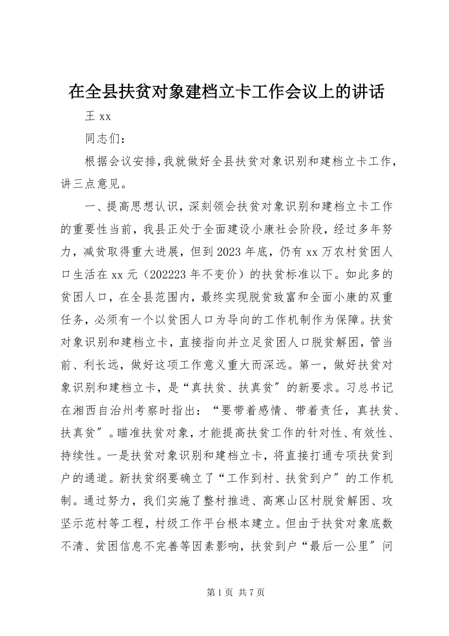 2023年在全县扶贫对象建档立卡工作会议上的致辞.docx_第1页