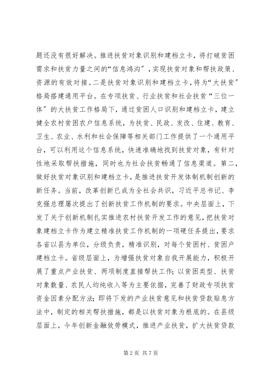 2023年在全县扶贫对象建档立卡工作会议上的致辞.docx_第2页