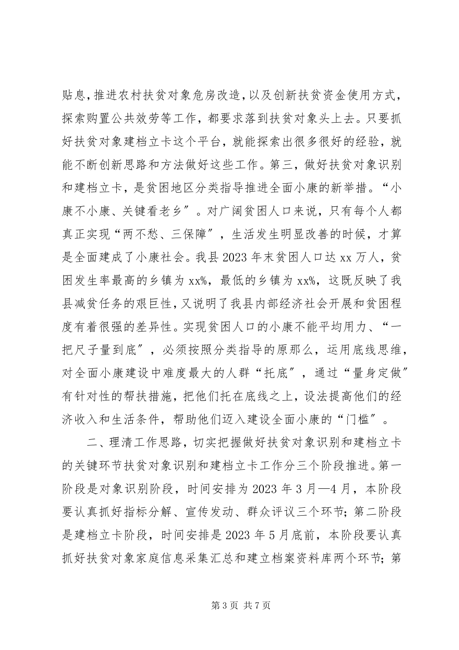 2023年在全县扶贫对象建档立卡工作会议上的致辞.docx_第3页