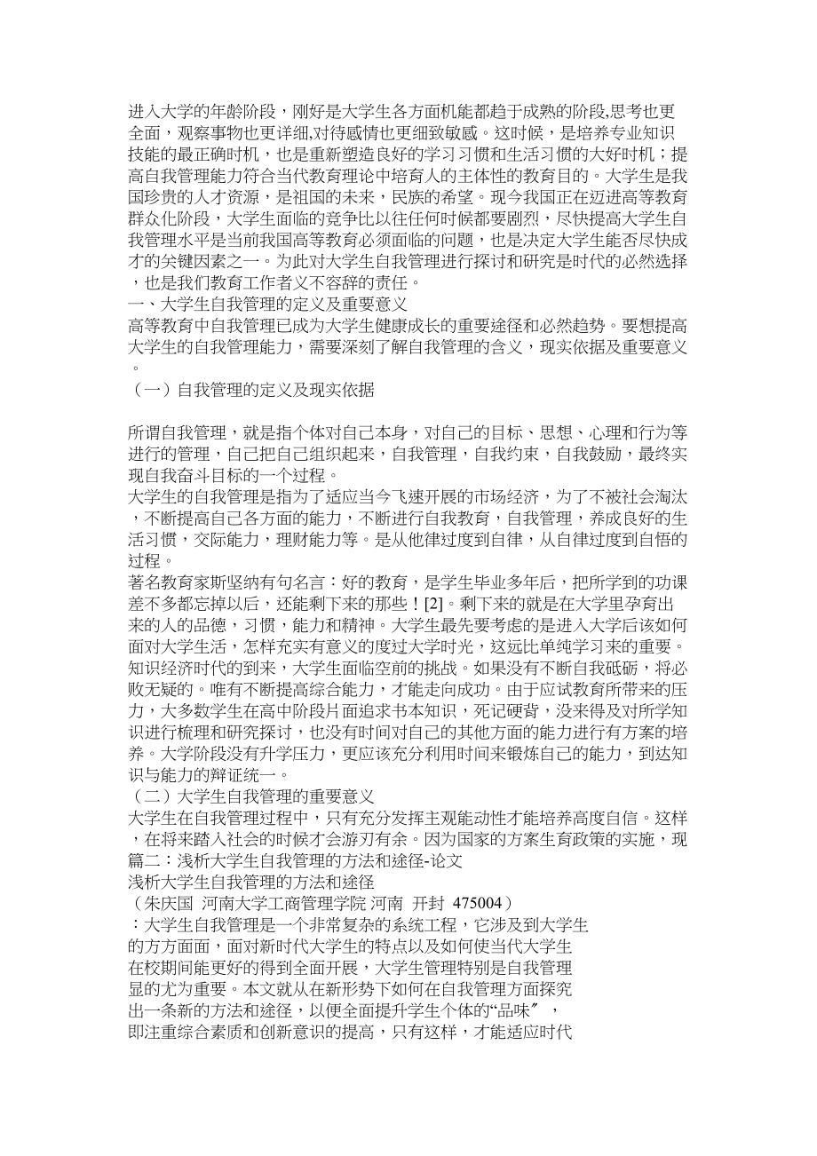 2023年高校学生自我管理论文.docx_第2页