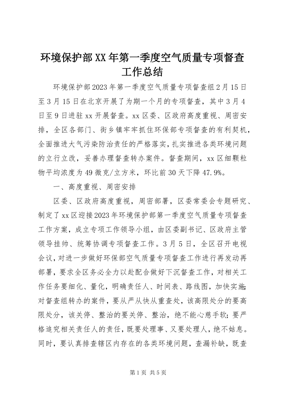 2023年环境保护部第一季度空气质量专项督查工作总结.docx_第1页