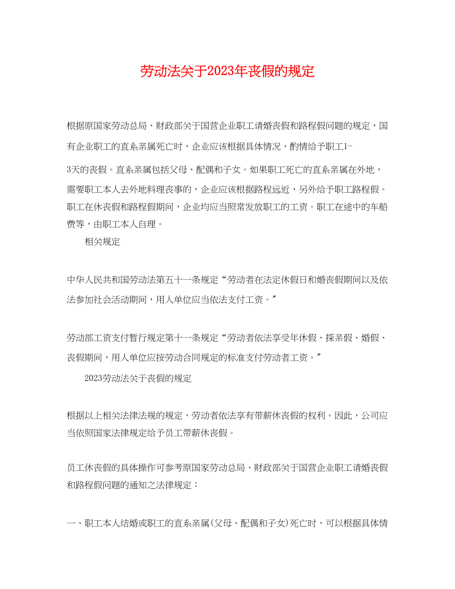 2023年劳动法丧假的规定.docx_第1页