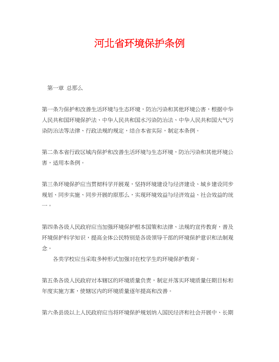 2023年《安全管理环保》之河北省环境保护条例.docx_第1页