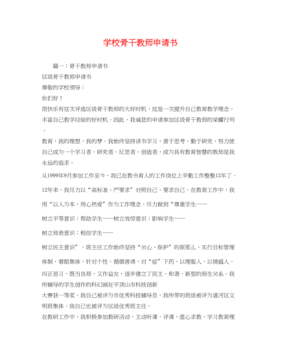 2023年学校骨干教师申请书.docx_第1页