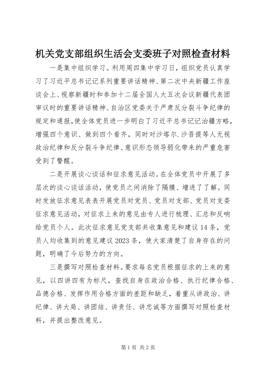 2023年机关党支部组织生活会支委班子对照检查材料.docx_第1页