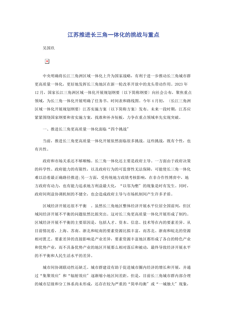 2023年江苏推进长三角一体化的挑战与重点.docx_第1页