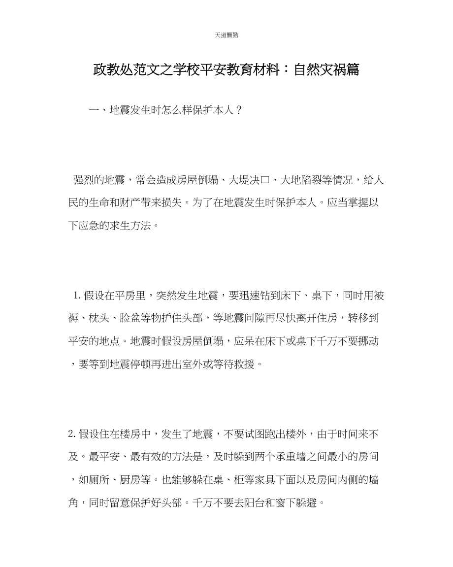 2023年政教处学校安全教育材料自然灾害篇.docx_第1页