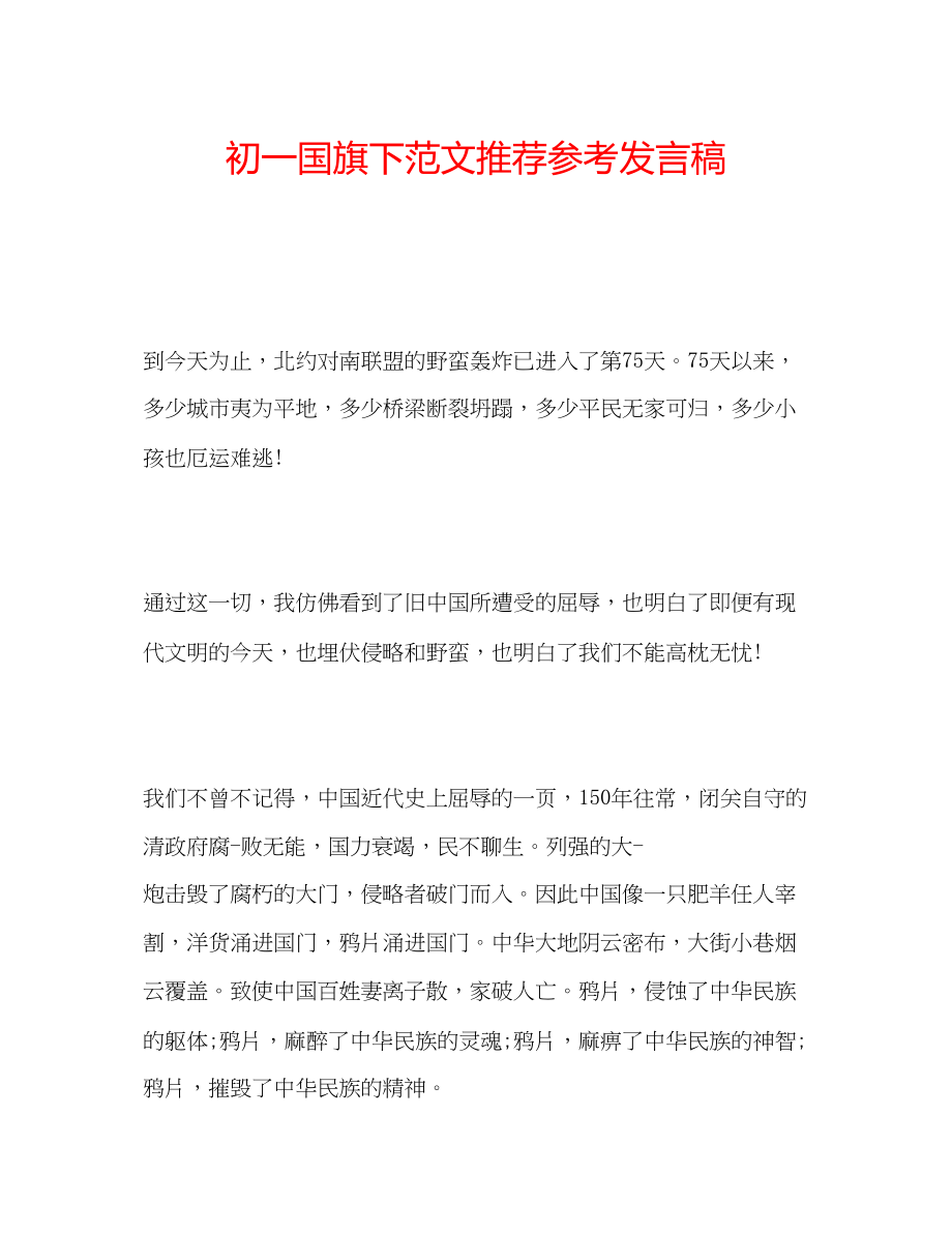 2023年初一国旗下范文推荐发言稿.docx_第1页